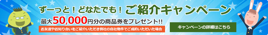 ご紹介キャンペーン