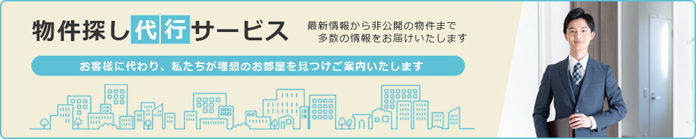 物件探し代行サービス
