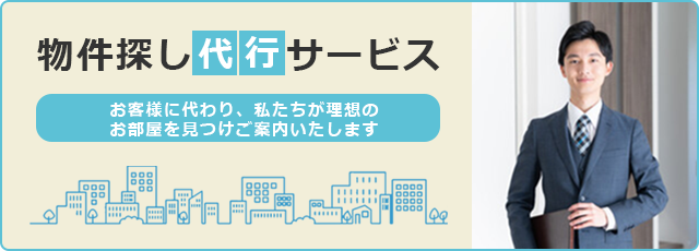 物件探し代行サービス