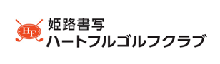 姫路書写ハートフルゴルフクラブ