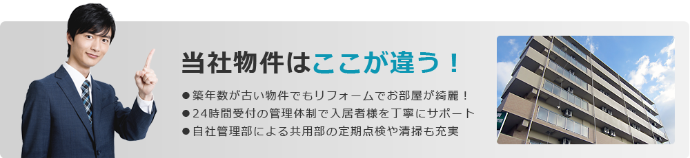 当社物件はここが違う