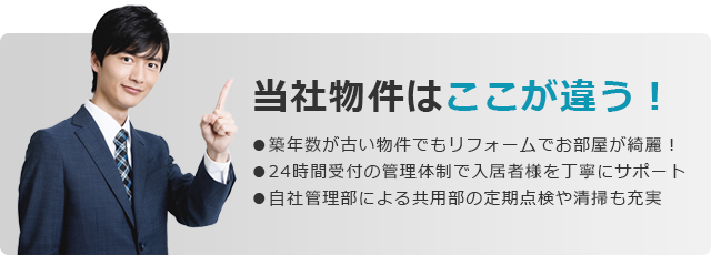 当社物件はここが違う