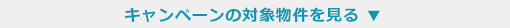 キャンペーンの対象物件を見る