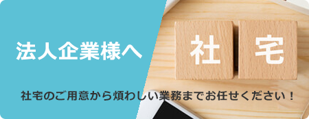 法人企業様へ・社宅のご用意はお任せください