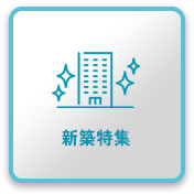 新築特集