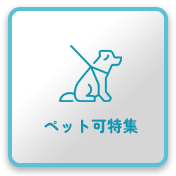 ペット可特集