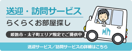 送迎・訪問サービスでらくらくお部屋探し