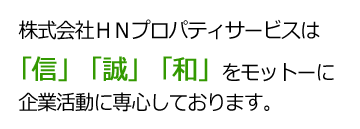 信・誠・和